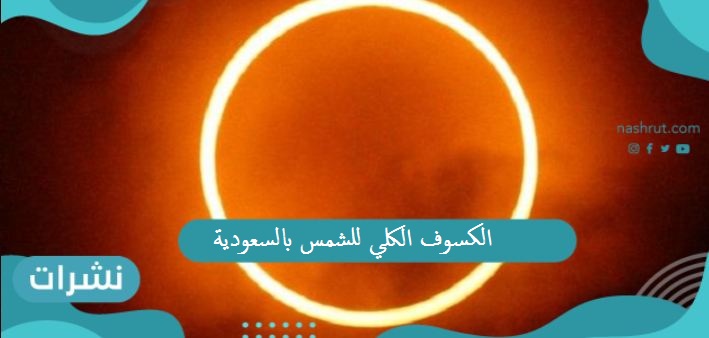 الكسوف الكلي للشمس بالسعودية