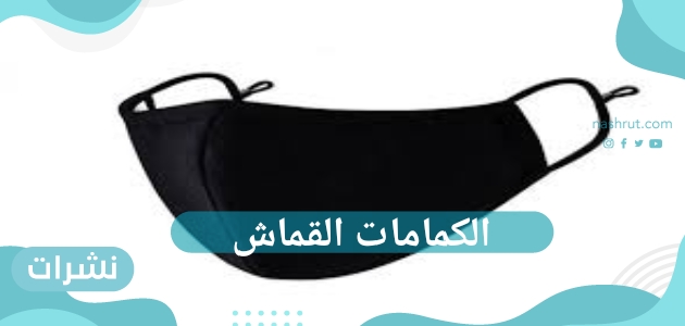 الكمامات القماش