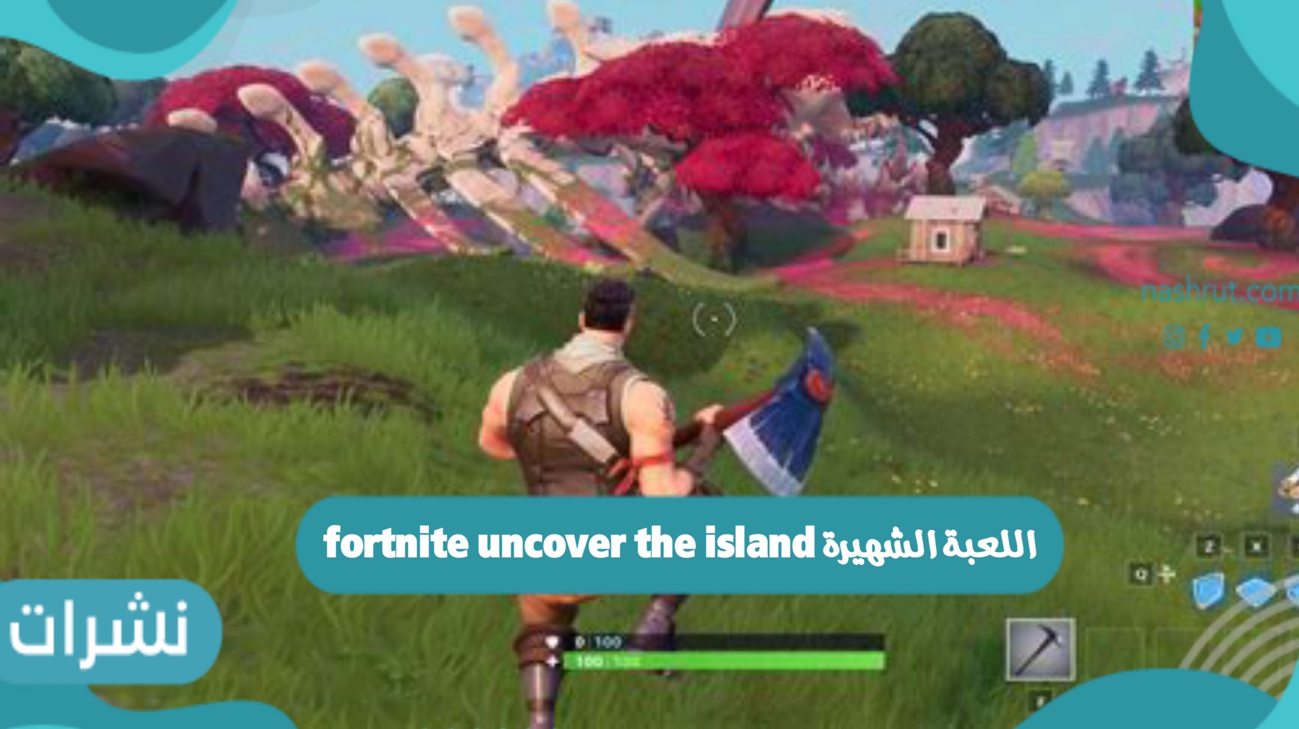 اللعبة الشهيرة fortnite uncover the island