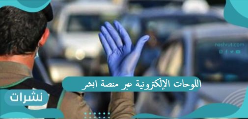 اللوحات الإلكترونية عبر منصة أبشر