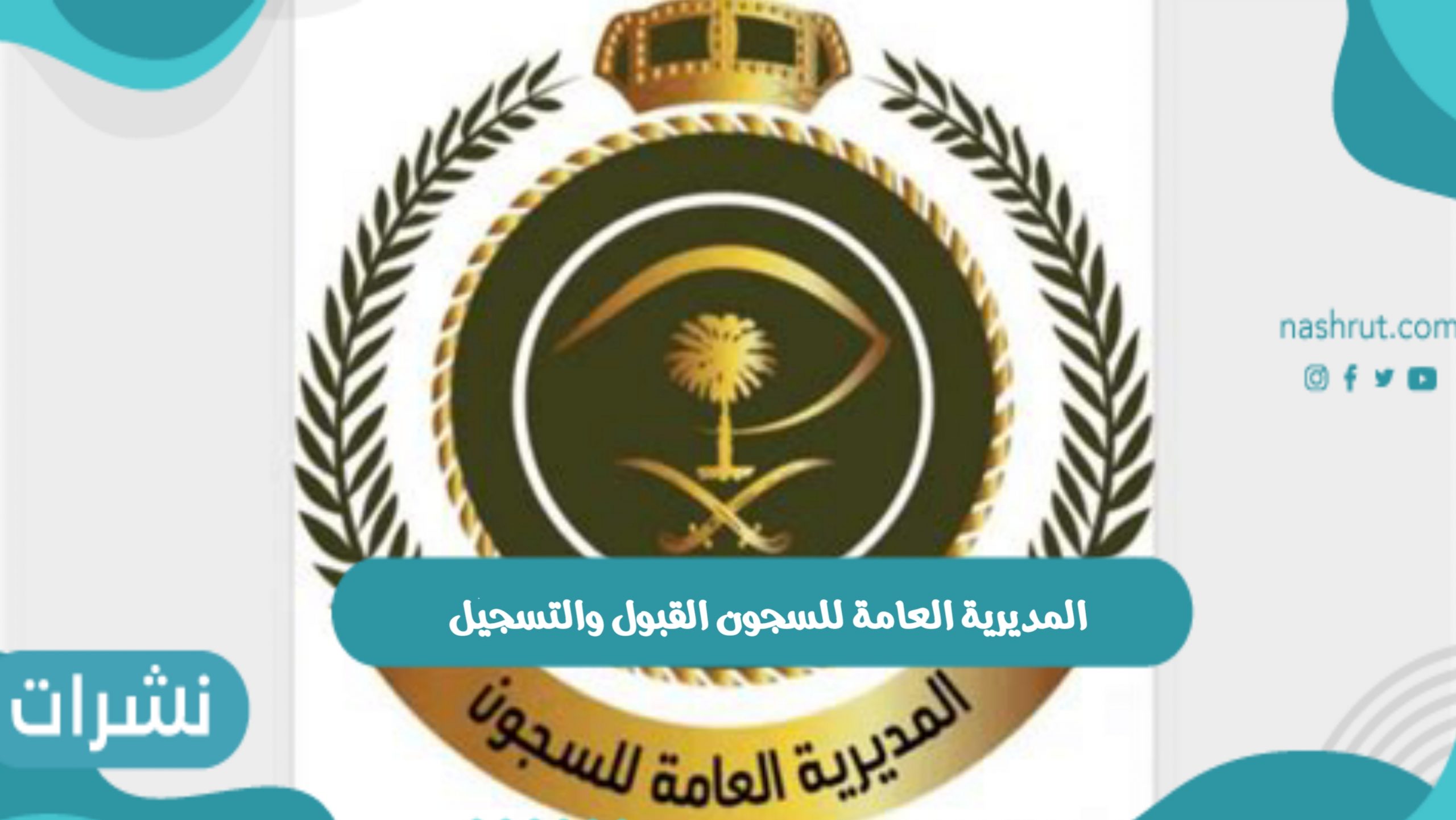 وظائف المديرية العامة للسجون القبول والتسجيل بالمملكة