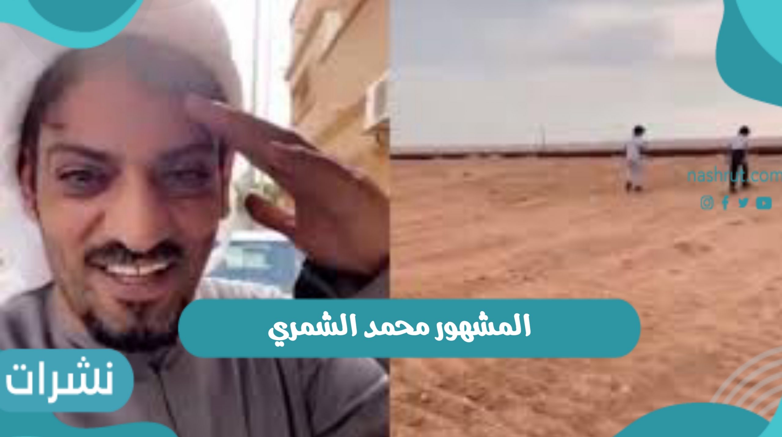 المشهور محمد الشمري