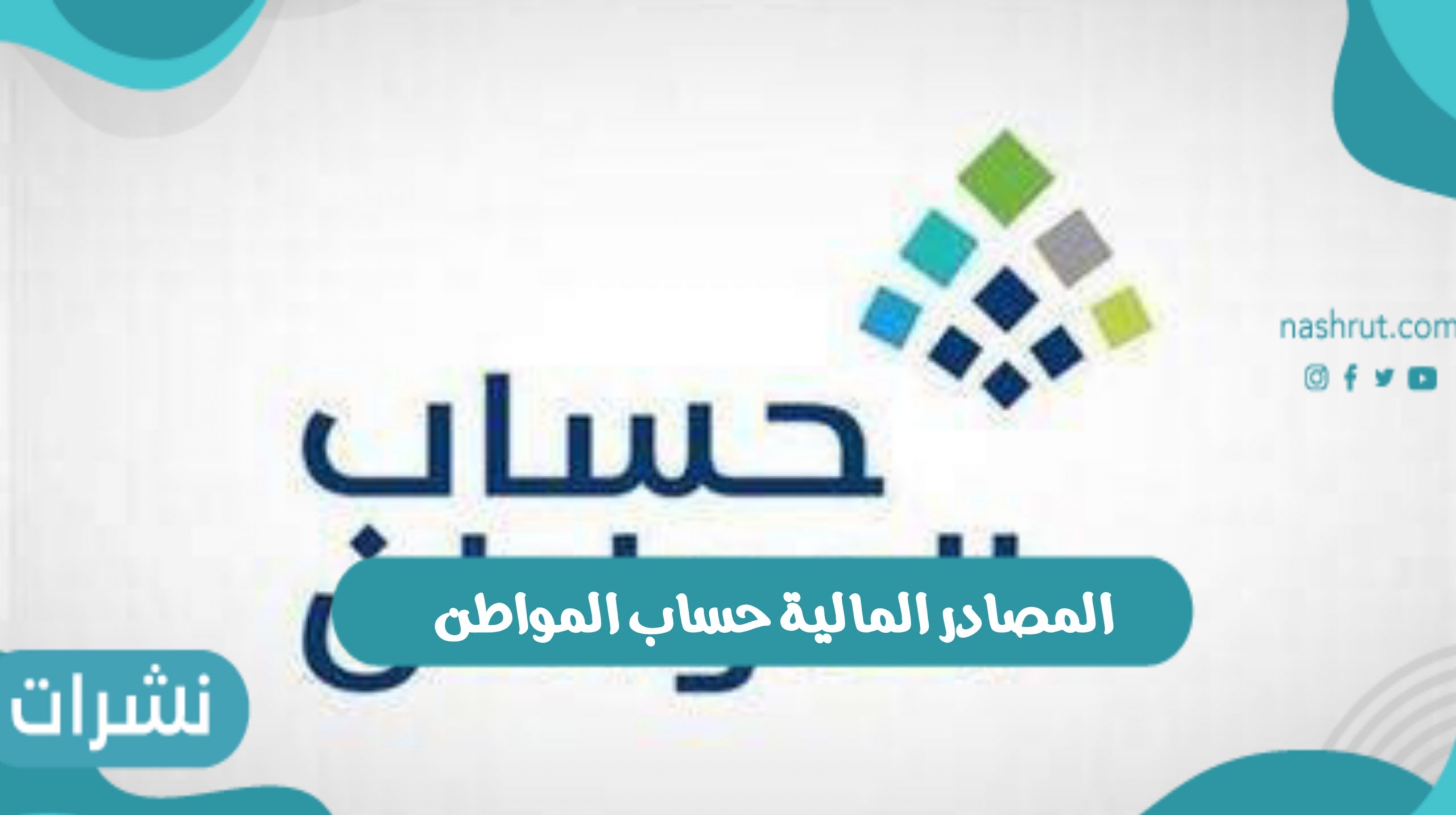 المصادر المالية حساب المواطن السعودي وماهي الاستثناءات؟ وطلبات اعتراض الدفعة 49