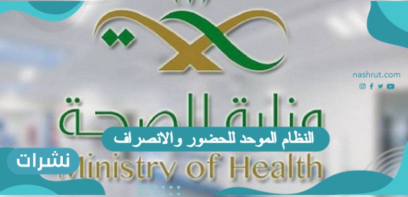النظام الموحد للحضور والانصراف