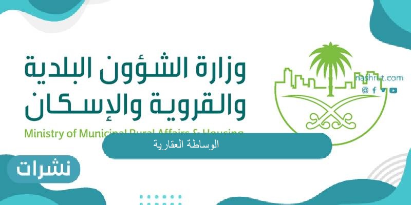 الوساطة العقارية