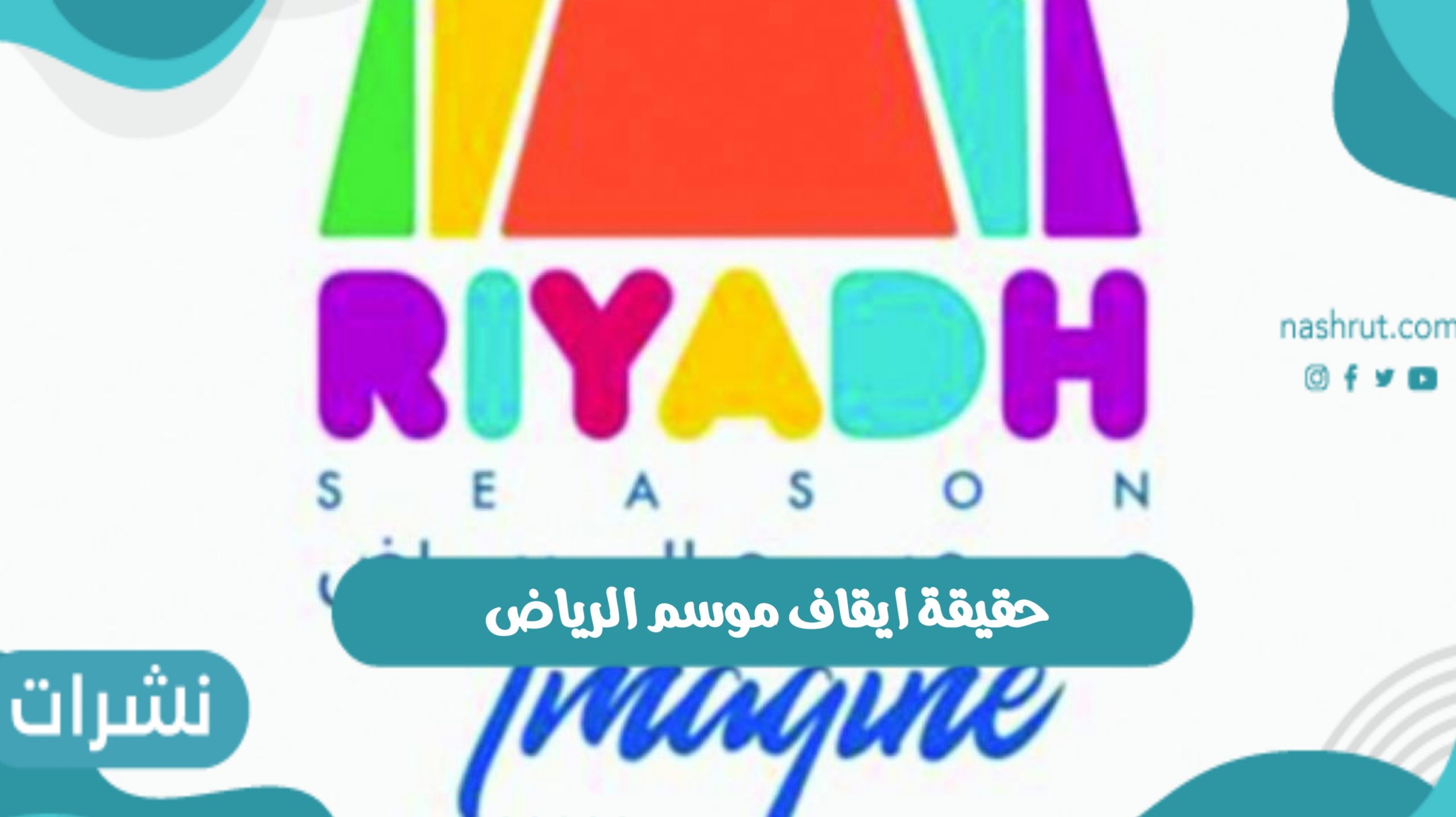 حقيقة ايقاف موسم الرياض بالمملكة العربية السعودية