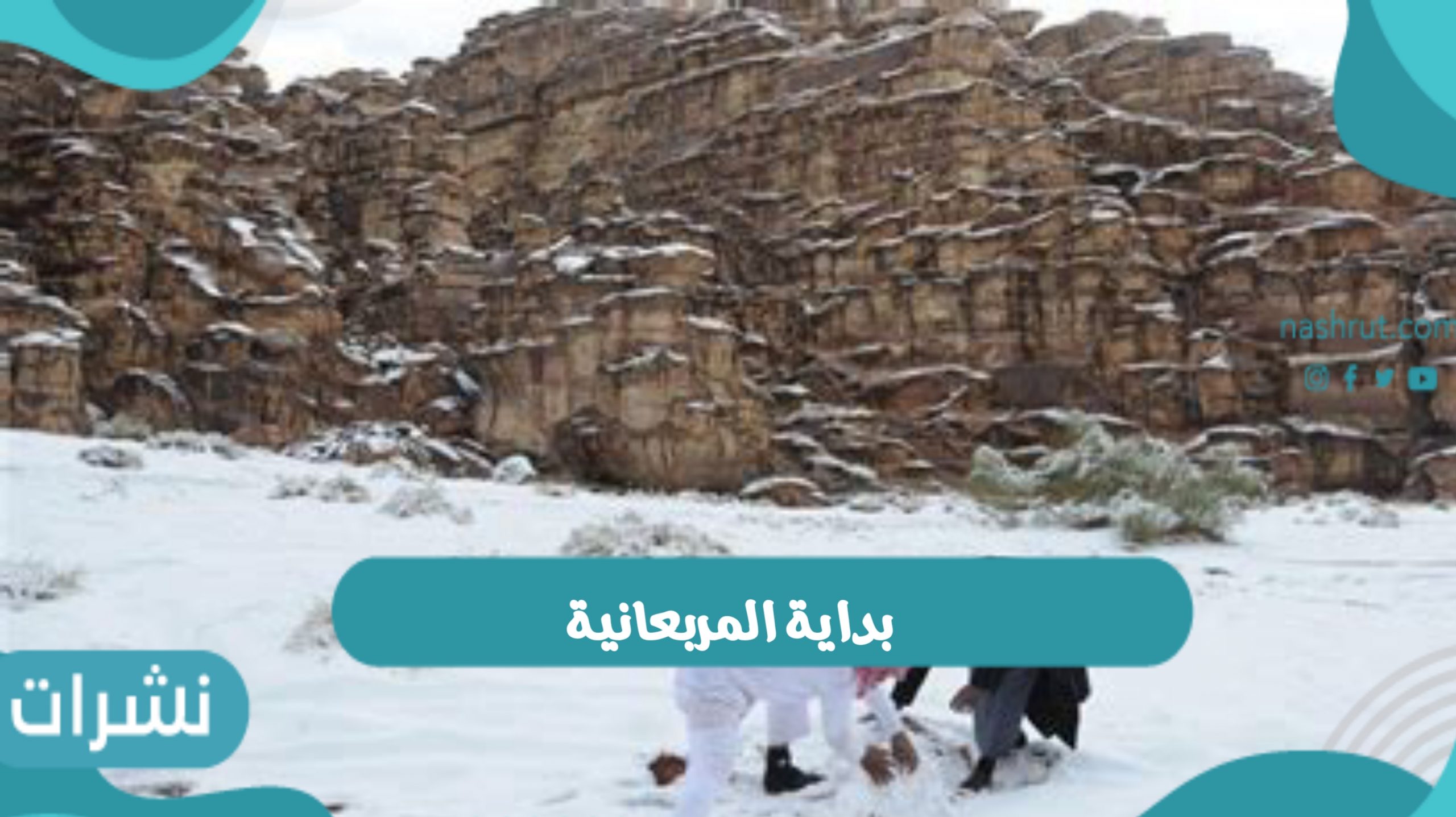 بداية المربعانية