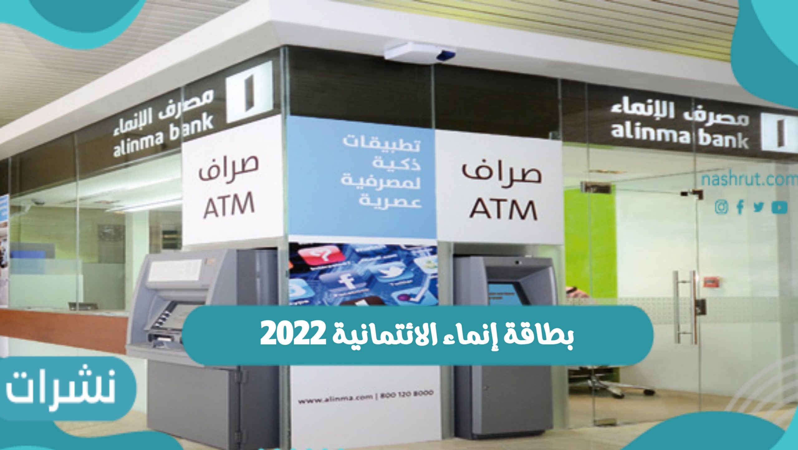 بطاقة إنماء الائتمانية 2022.. مصرف الإنماء السعودي يعلن عن بطاقته مجاناً مدي الحياة