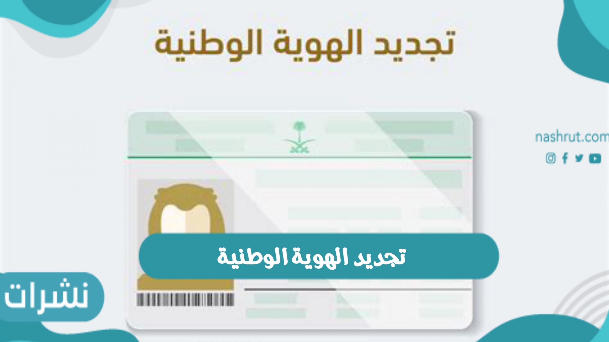 افضل موعد لتجديد الهوية الوطنية بالمملكة العربية السعودية 1443
