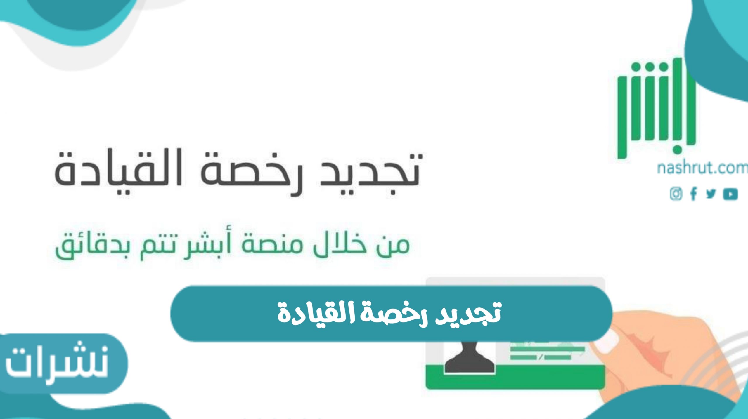 تجديد رخصة القيادة
