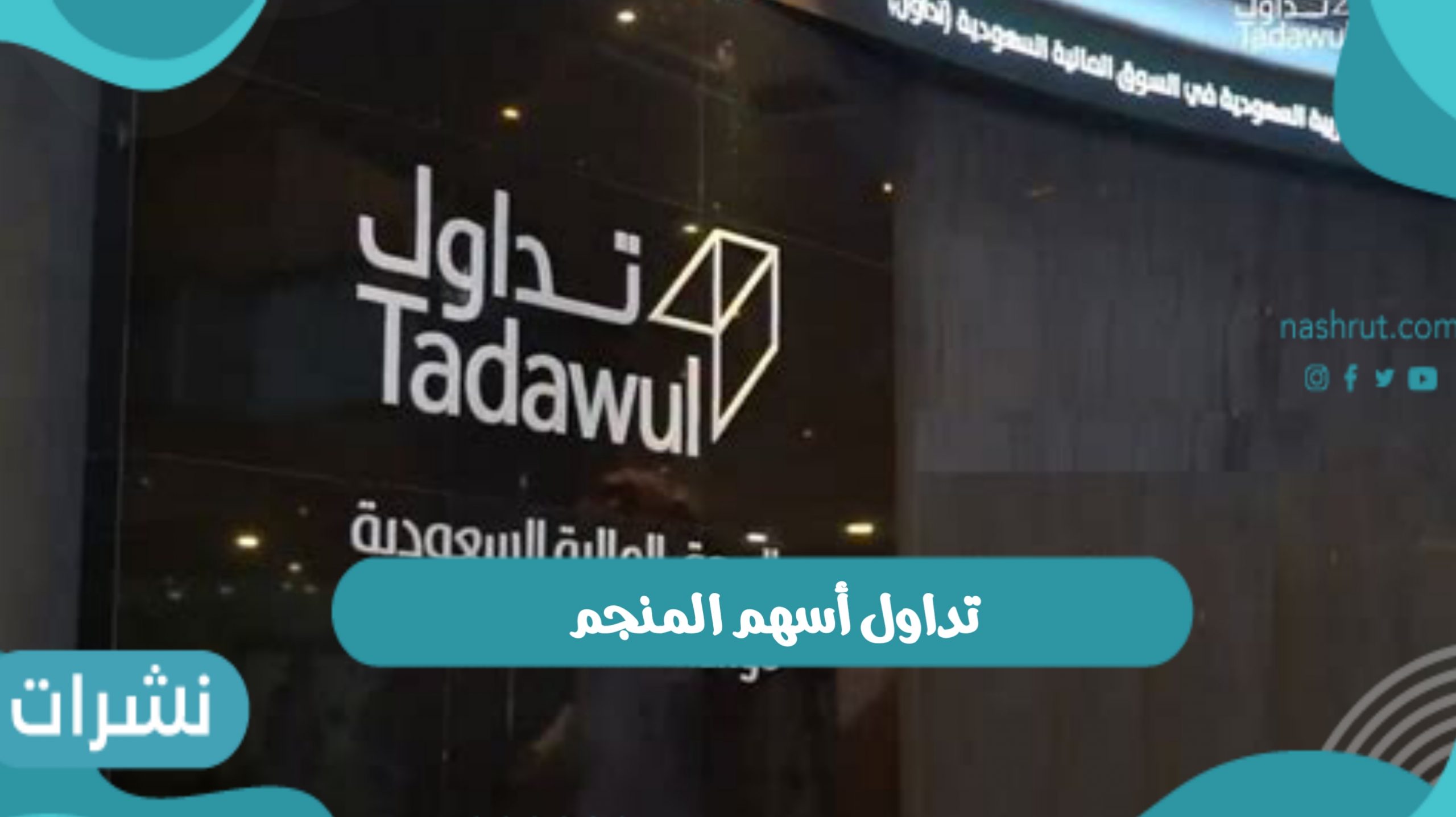 تداول أسهم المنجم للأغذية في المملكة العربية السعودية