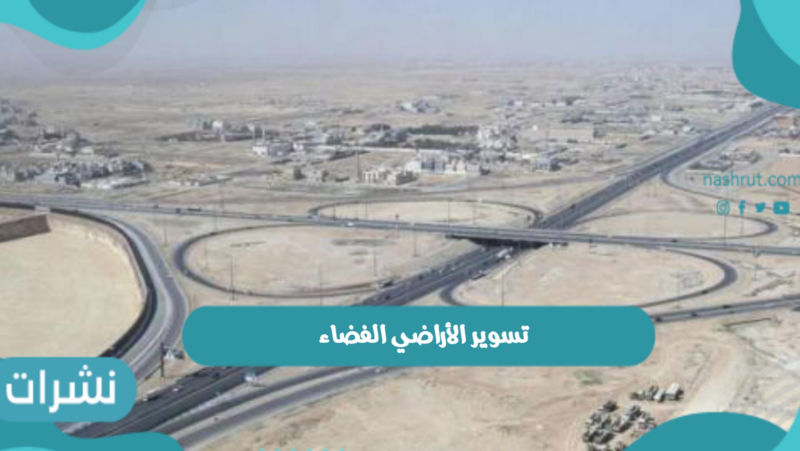 تسوير الأراضي الفضاء داخل المملكة العربية السعودية