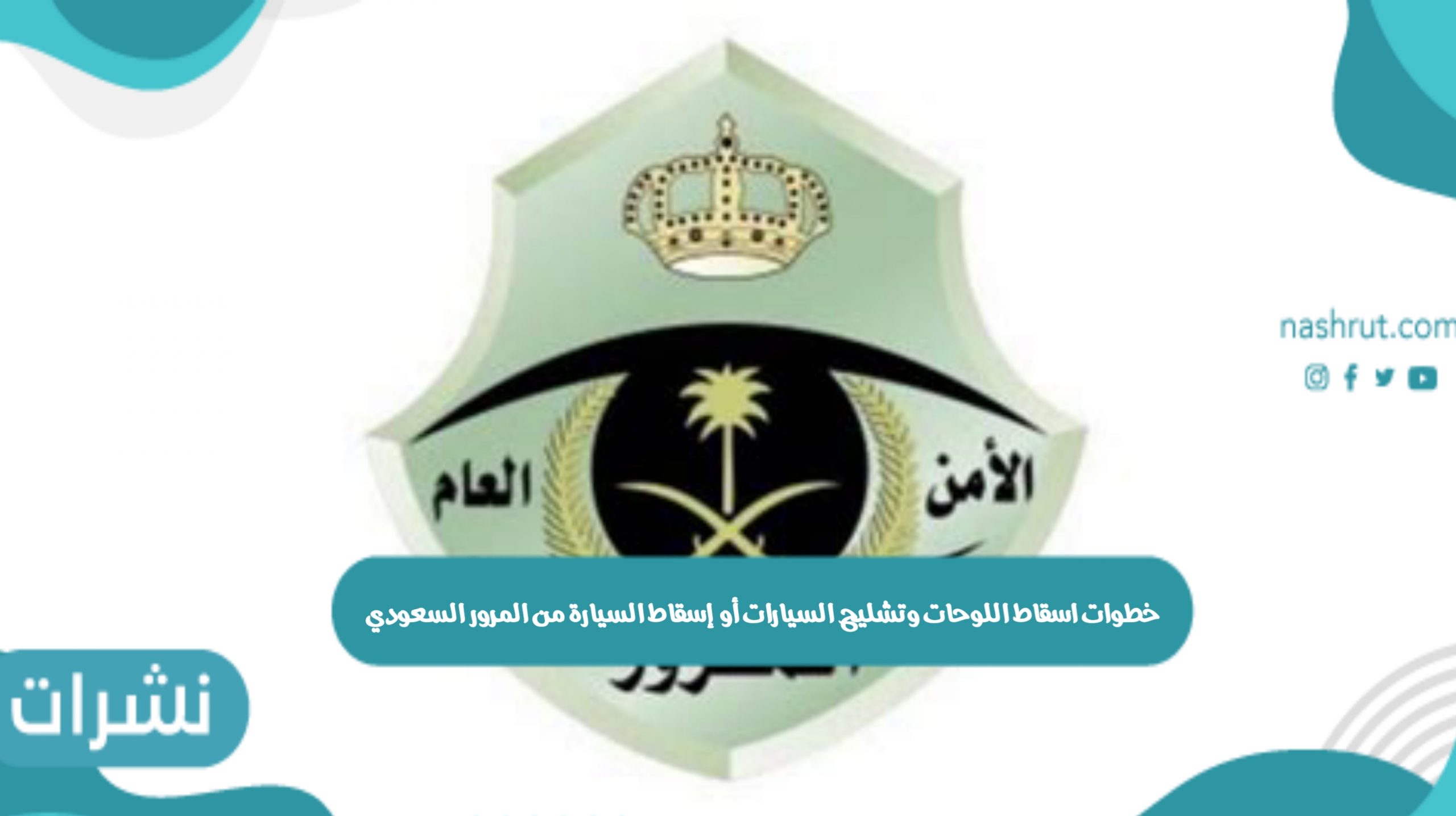 خطوات اسقاط اللوحات وتشليح السيارات أو إسقاط السيارة من المرور السعودي