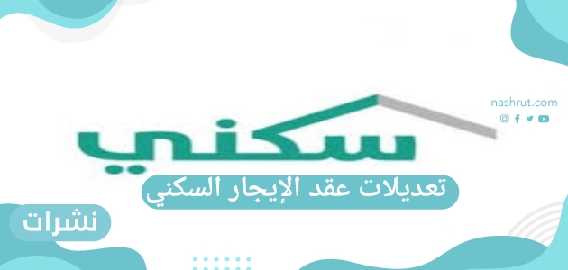 تعديلات عقد الإيجار السكني