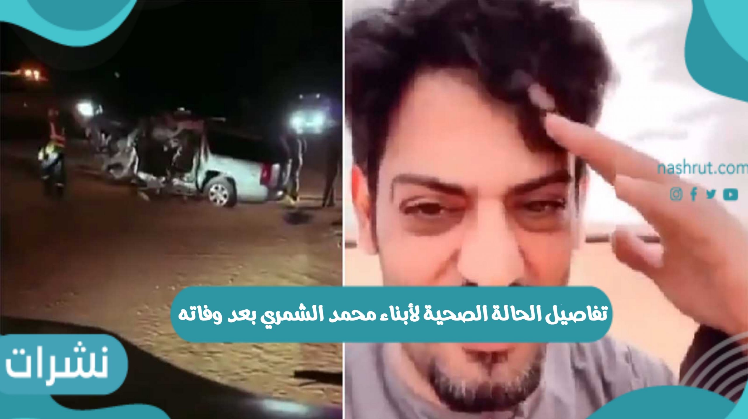 تفاصيل الحالة الصحية لأبناء محمد الشمري بعد وفاته