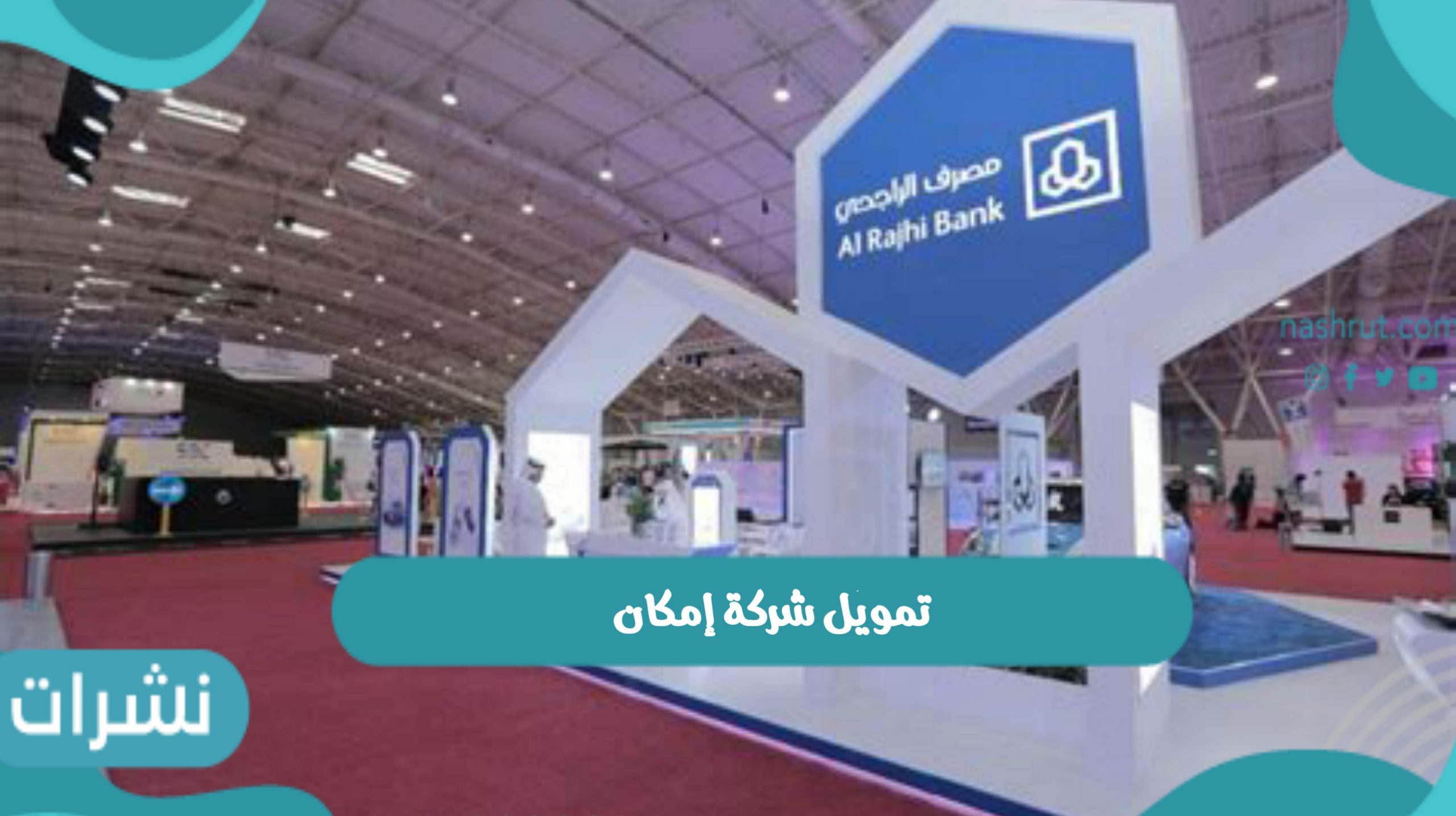 تمويل شركة إمكان بالتقسيط الميسر بدون كفيل أو تحويل الراتب