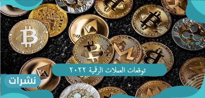 توقعات العملات الرقمية 2022 ومستقبل العملات الجديدة