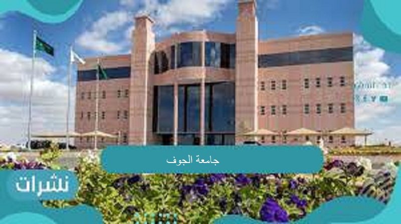 جامعة الجوف الدراسات العليا..خطوات التقديم وآخر موعد للالتحاق