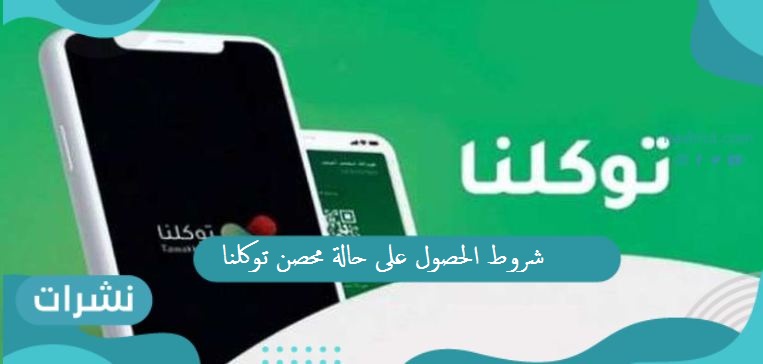 شروط الحصول على حالة محصن من تطبيق توكلنا