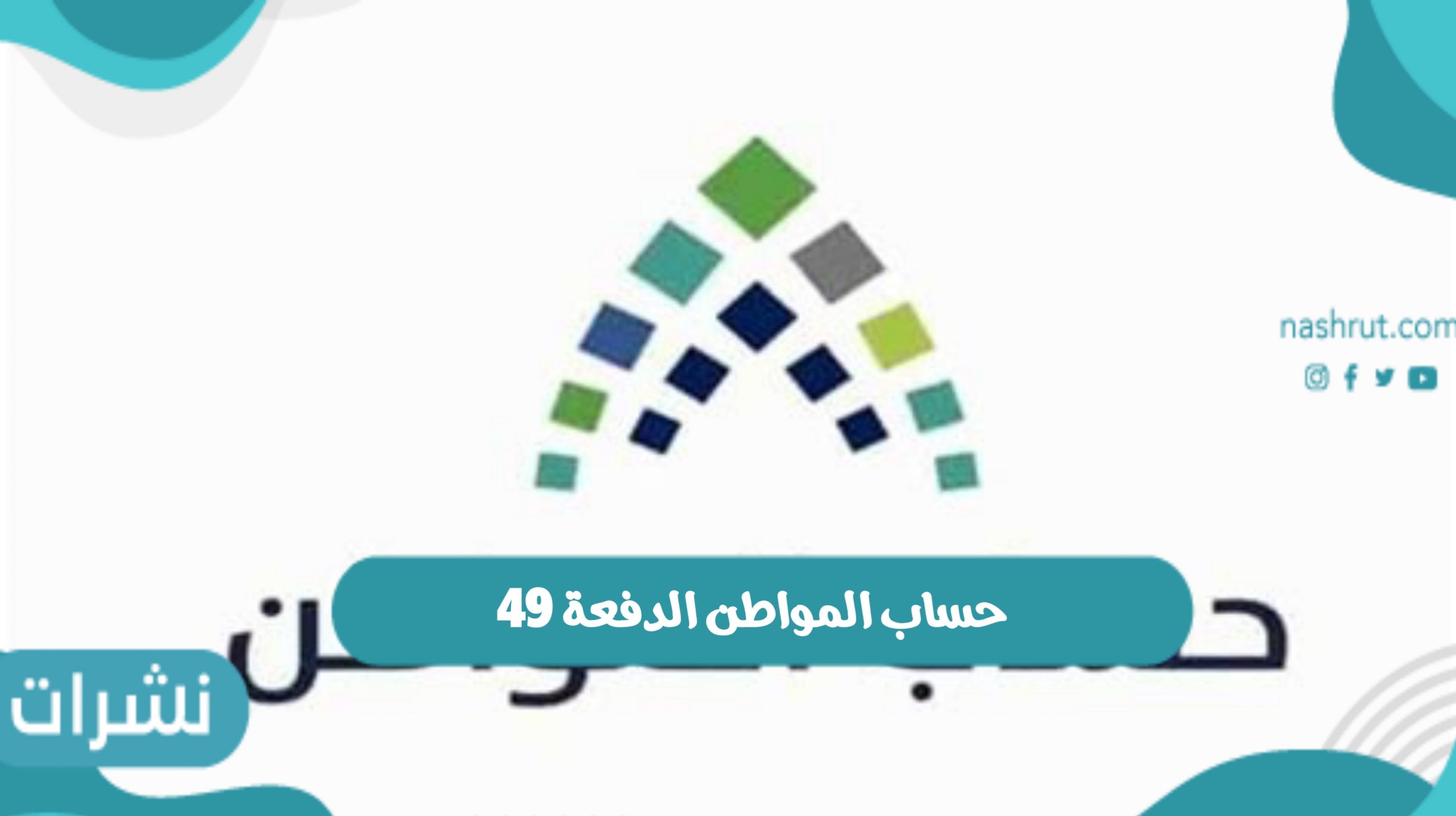 موعد ايداع حساب المواطن الدفعة 49 وشروط استحقاق الدعم