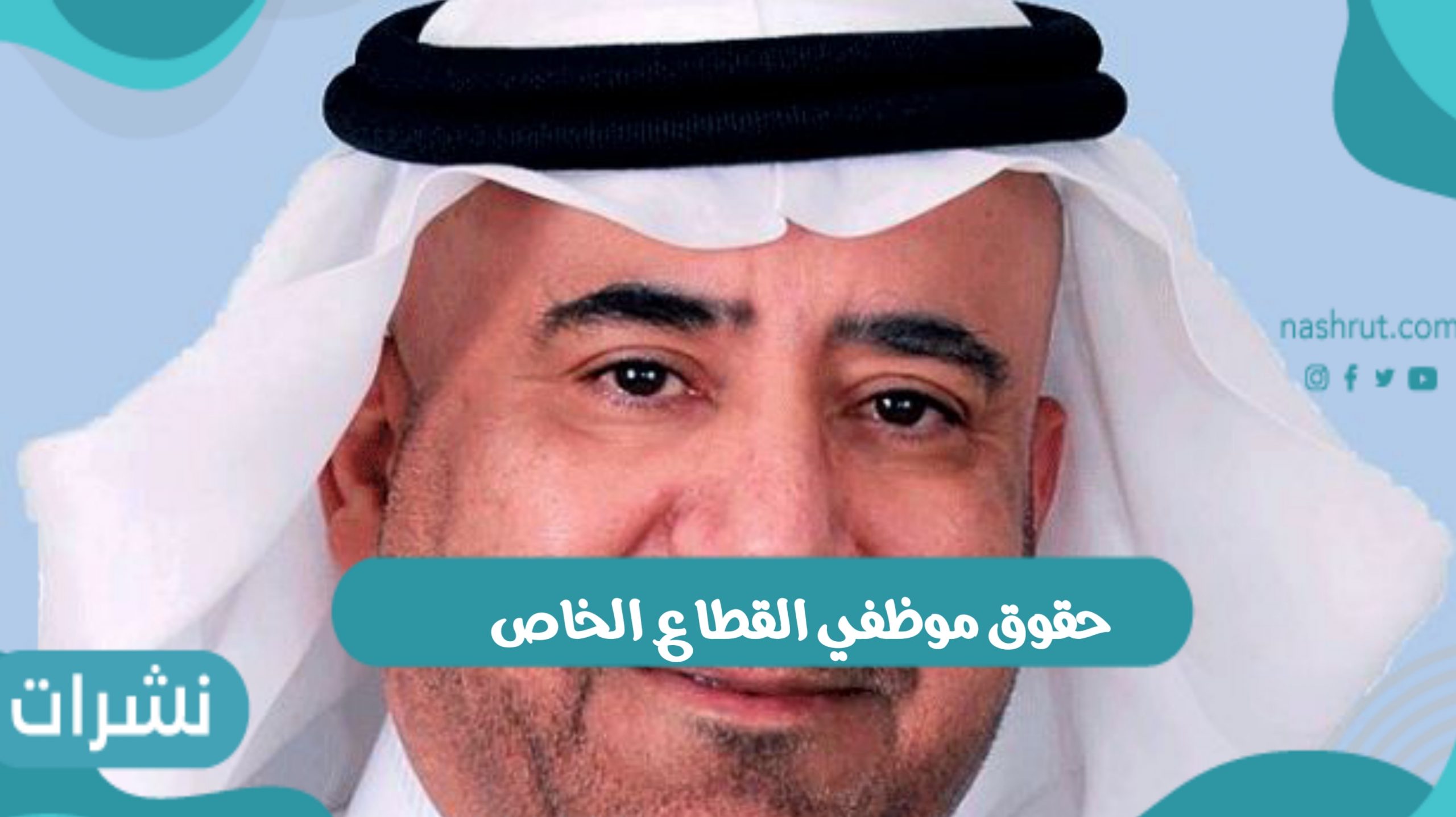 حقوق موظفي القطاع الخاص