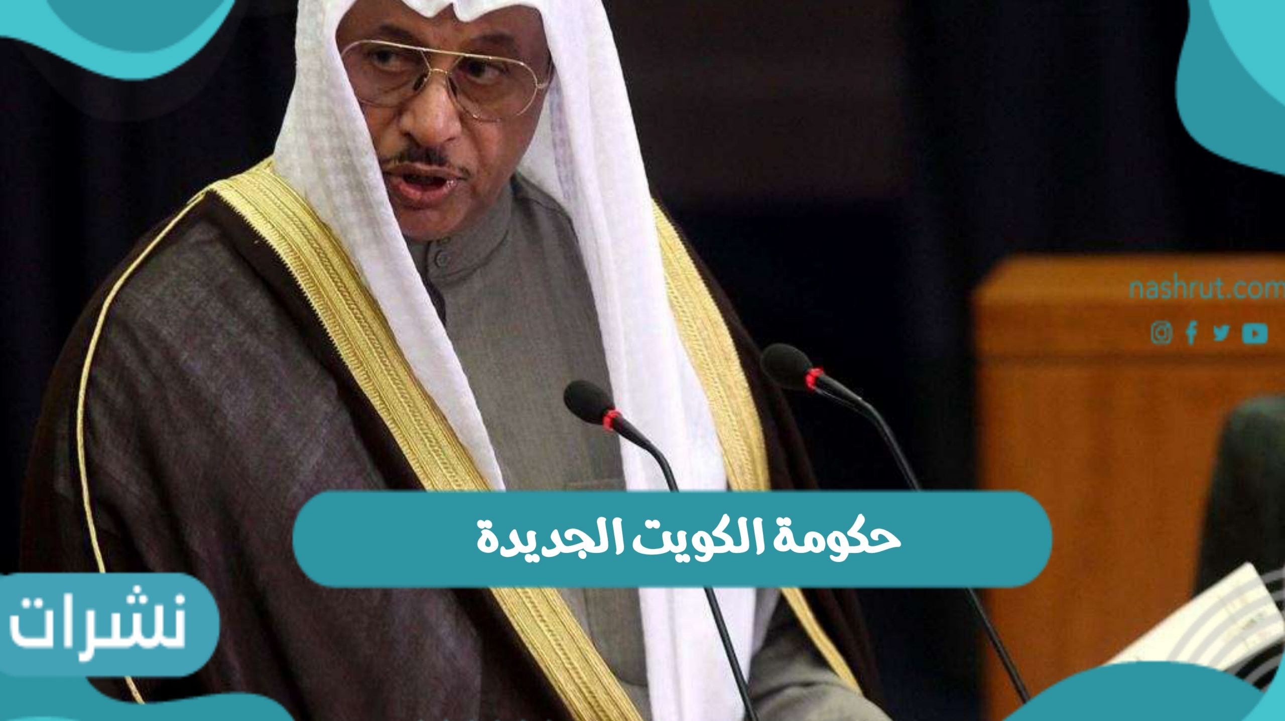حكومة الكويت الجديدة تضم 15 وزير