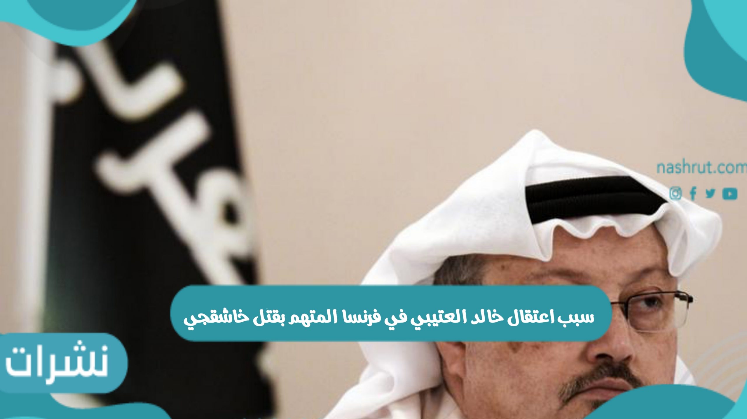 سبب اعتقال خالد العتيبي في فرنسا المتهم بقتل خاشقجي