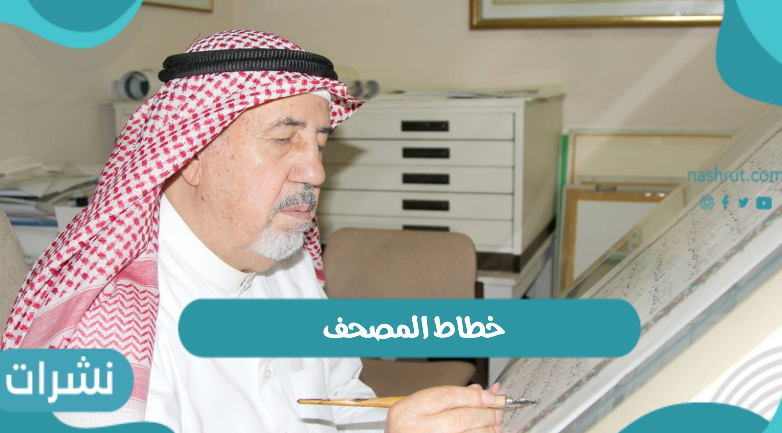 خطاط المصحف