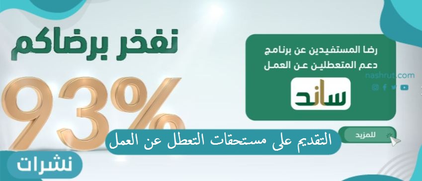خطوات التقديم على مستحقات التعطل عن العمل