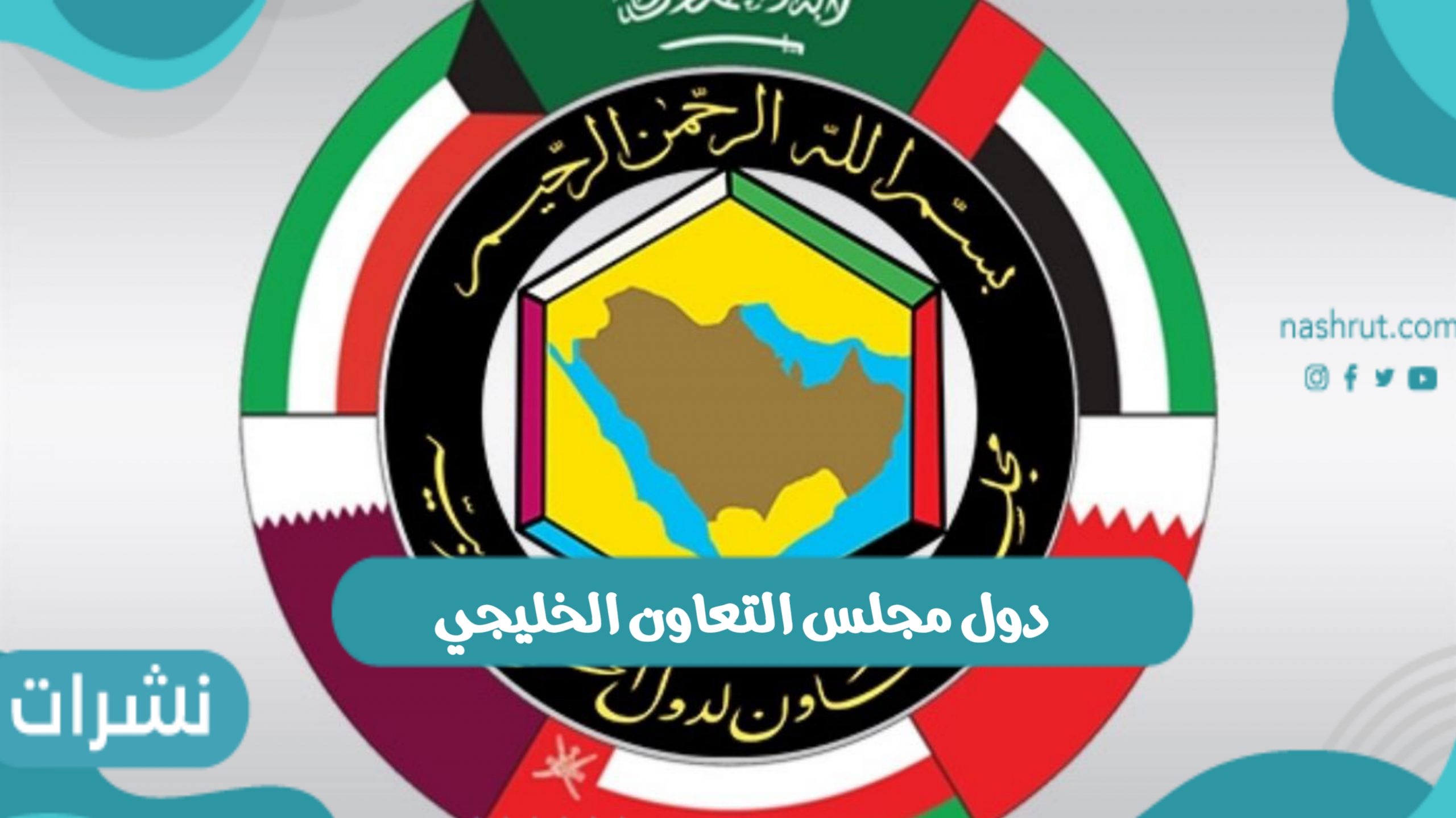 دول مجلس التعاون الخليجي