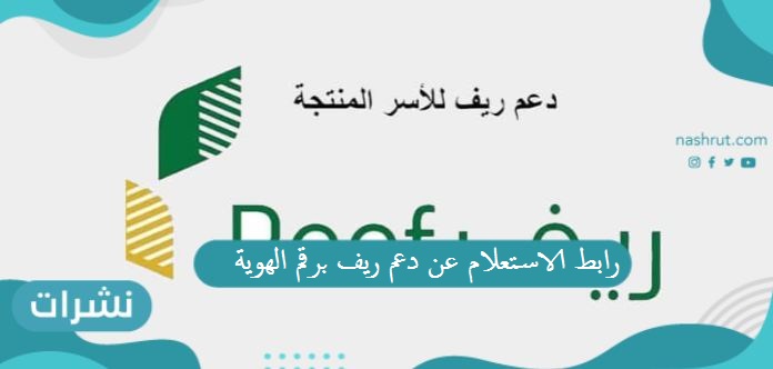رابط الاستعلام عن دعم ريف برقم الهوية
