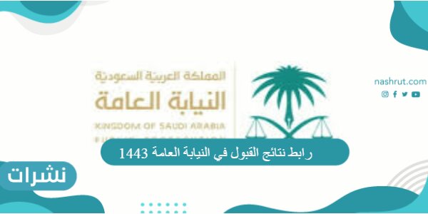 رابط نتائج القبول في النيابة العامة 1443 وطريقة الاستعلام