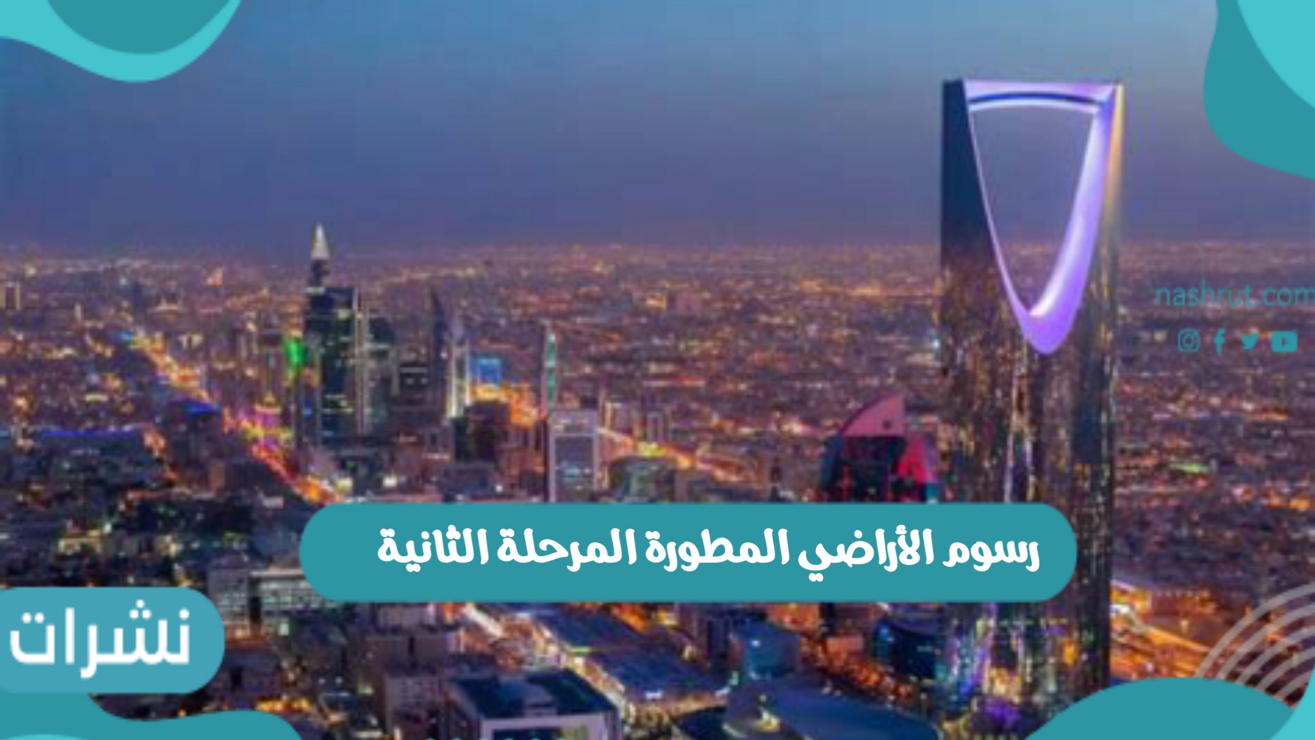 رسوم الأراضي المطورة المرحلة الثانية بالمملكة العربية السعودية