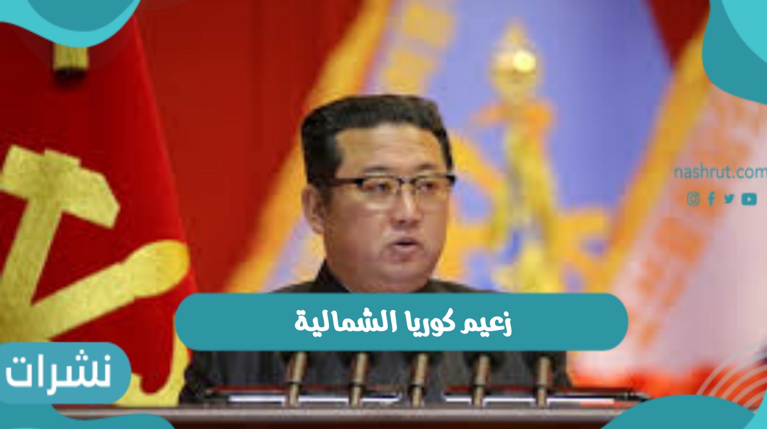 زعيم كوريا الشمالية كيم جونغ أون يعلن عن حداد لمدة 11 يوم