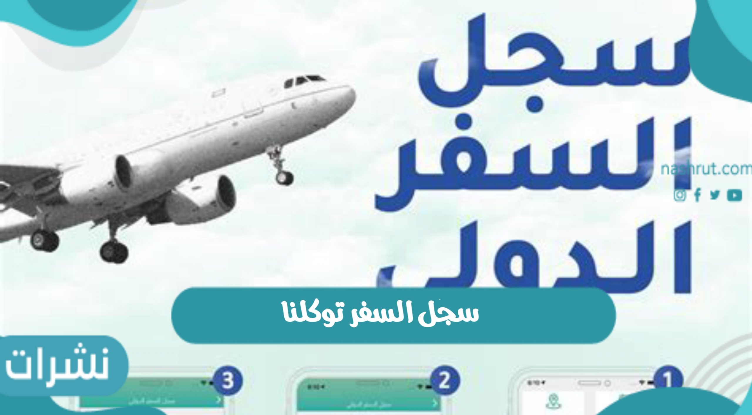 سجل السفر توكلنا بالمملكة العربية السعودية