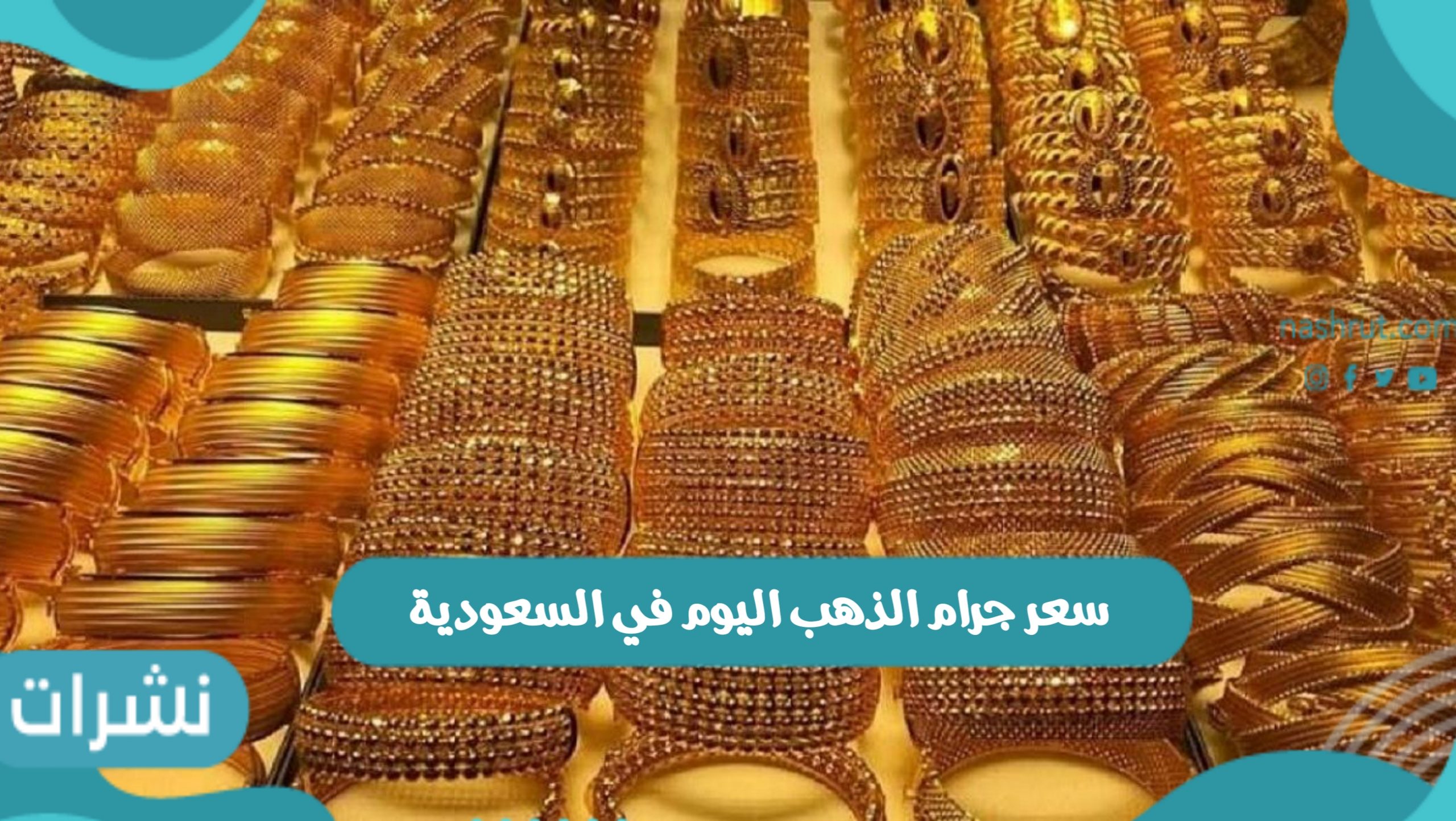سعر جرام الذهب اليوم في السعودية