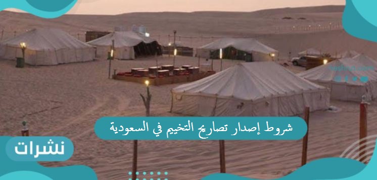 شروط إصدار تصاريح التخييم في السعودية