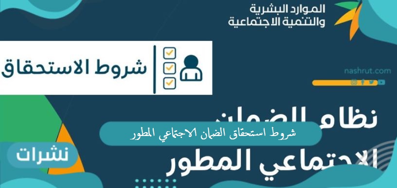 شروط استحقاق الضمان الاجتماعي المطور