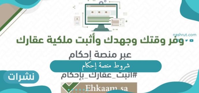 شروط منصة إحكام