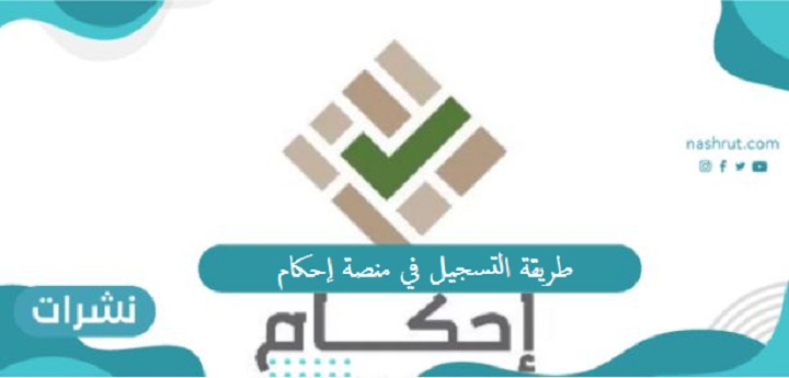 طريقة التسجيل في منصة إحكام