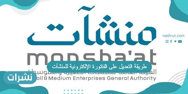 طريقة التعديل على الفاتورة الإلكترونية للمنشآت