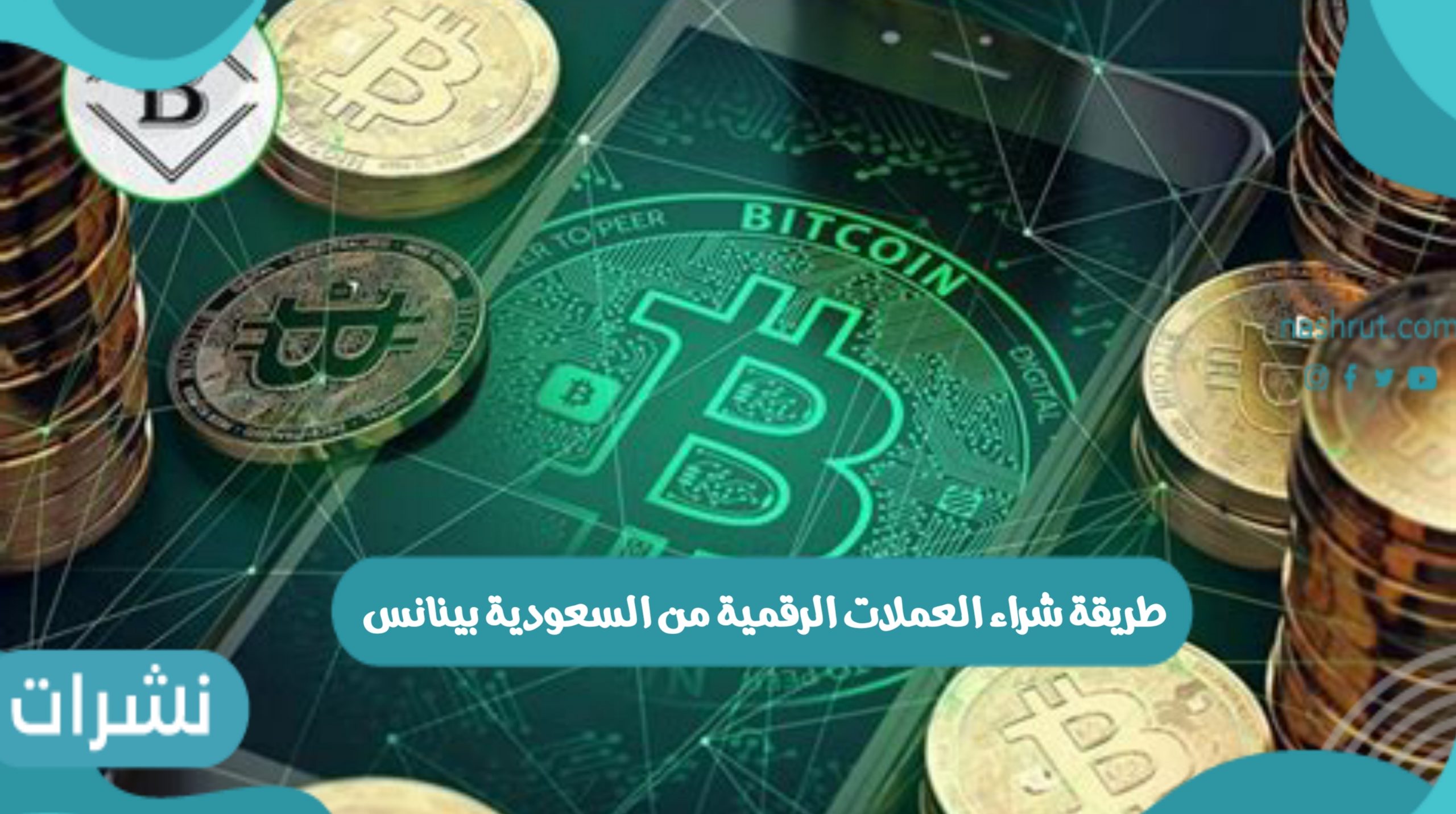 طريقة شراء العملات الرقمية من السعودية بينانس