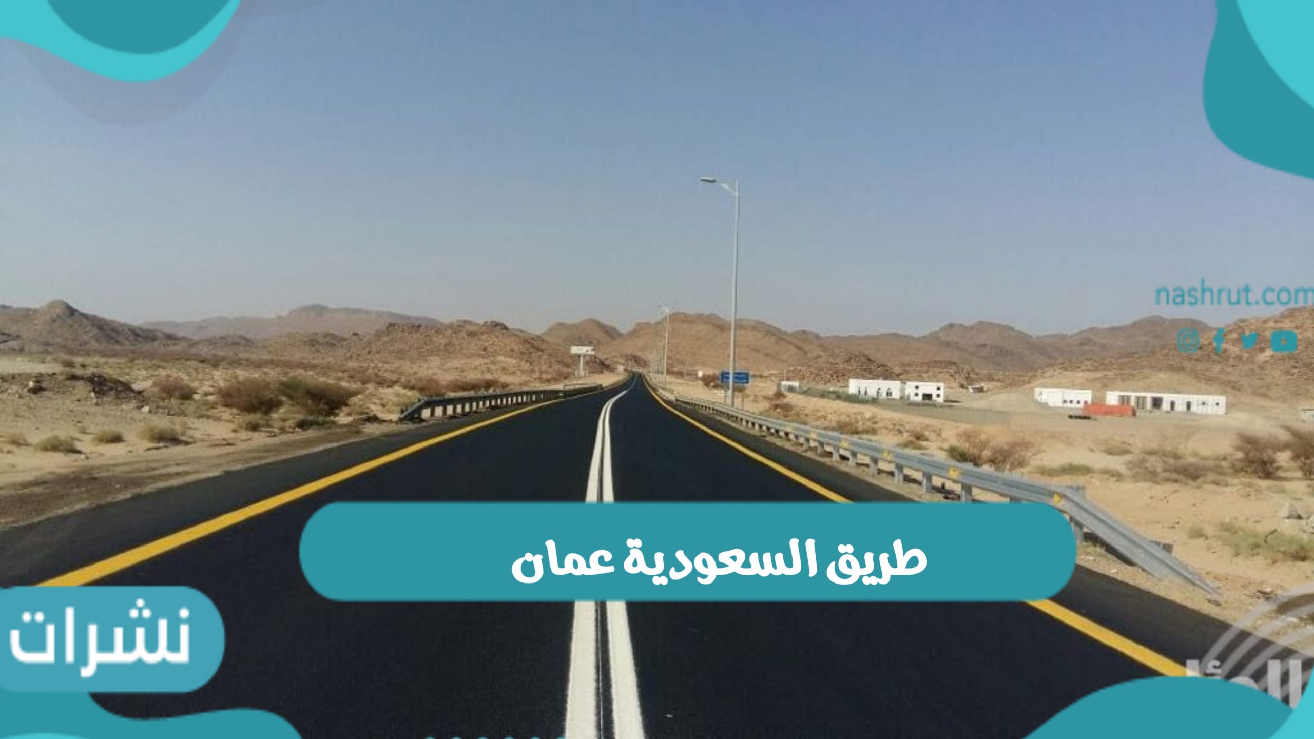 طريق السعودية عمان وزيارة محمد بن سلمان إلى مدينة مسقط