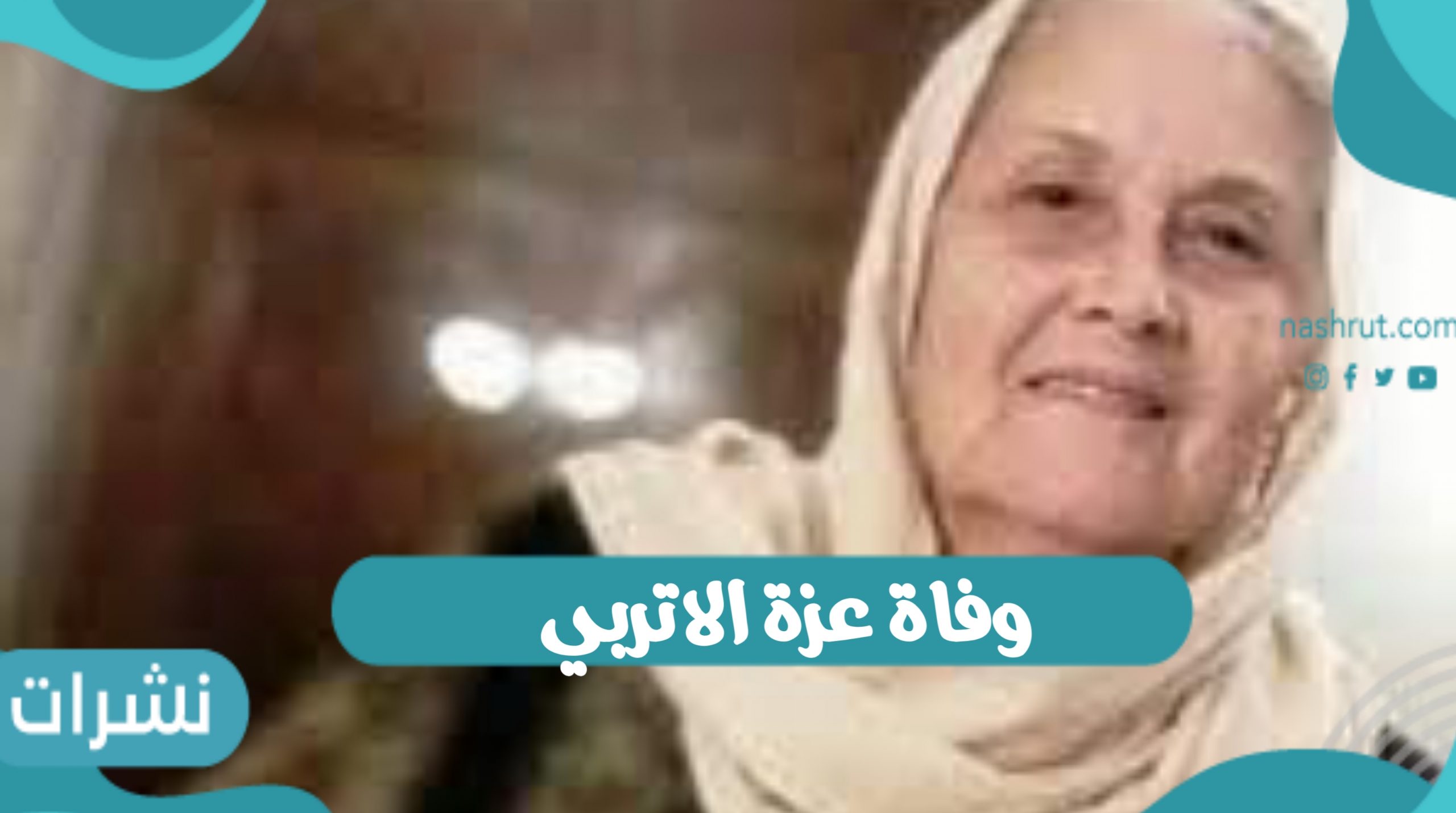 عزة الاتربي
