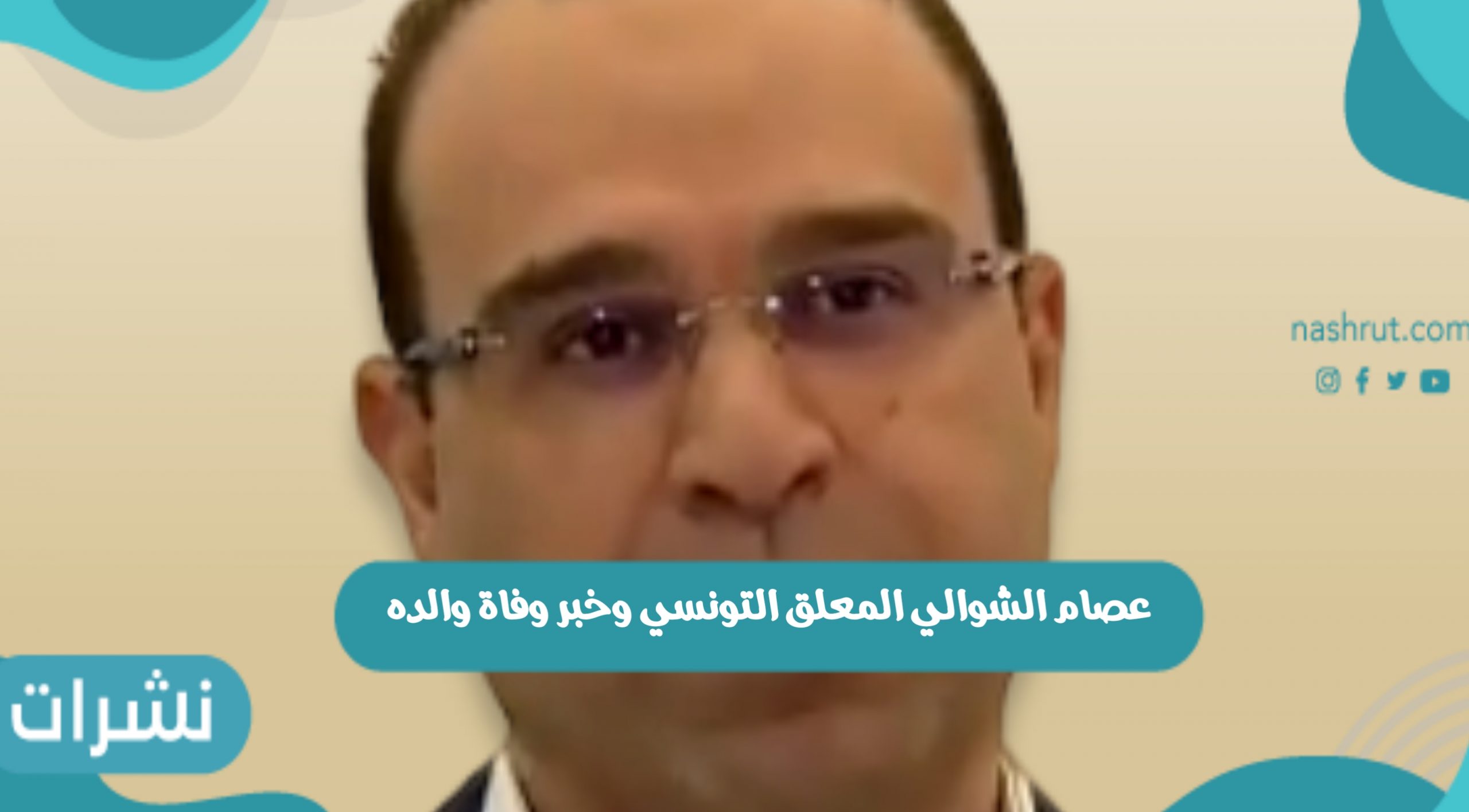 عصام الشوالي المعلق التونسي وماذا قال عن وفاة والده