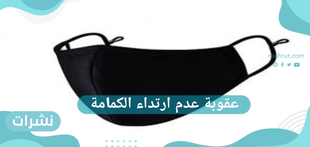عقوبة عدم ارتداء الكمامة