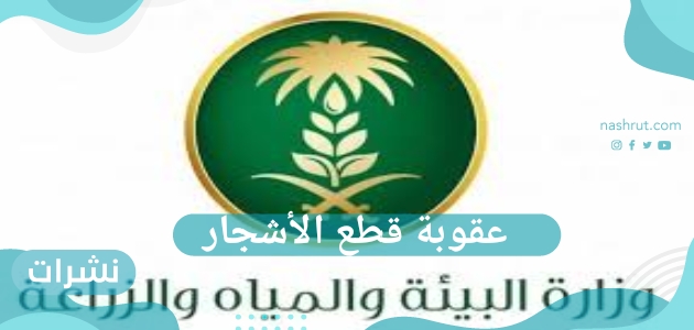 عقوبة قطع الأشجار