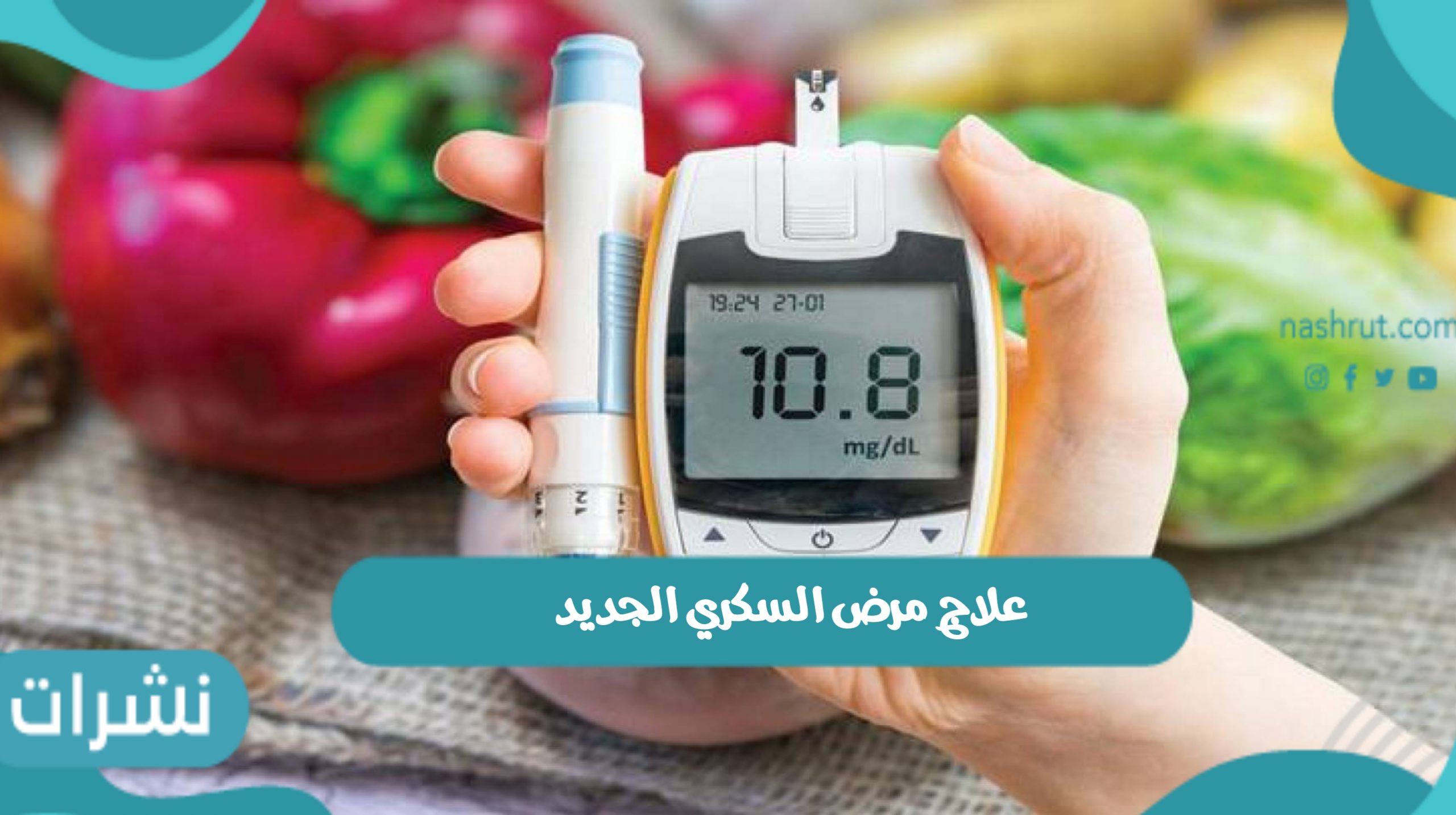 علاج مرض السكري الجديد 2022 ابتكار طبي لشفاء مرضي السكر