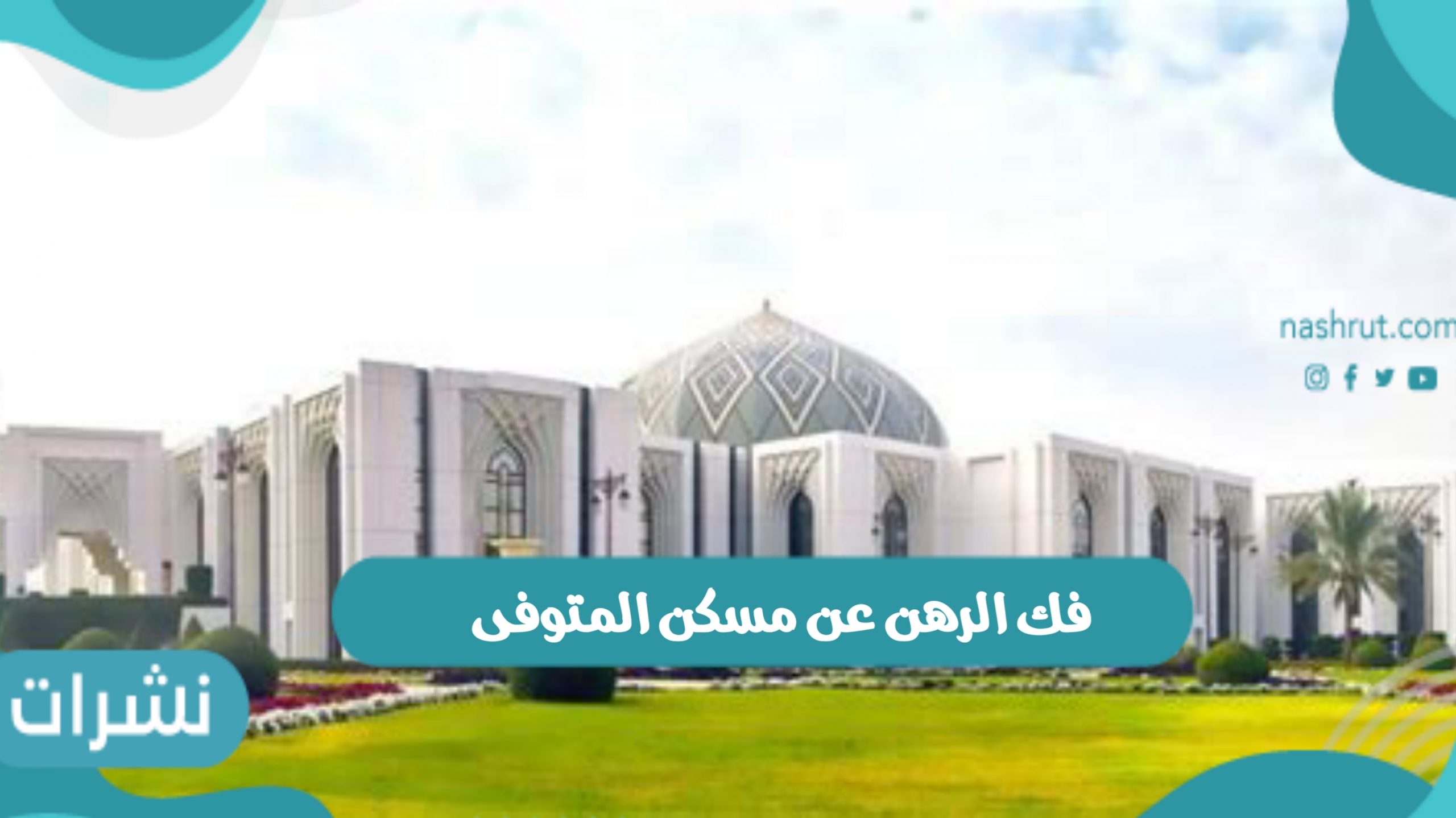 فك الرهن عن مسكن المتوفى