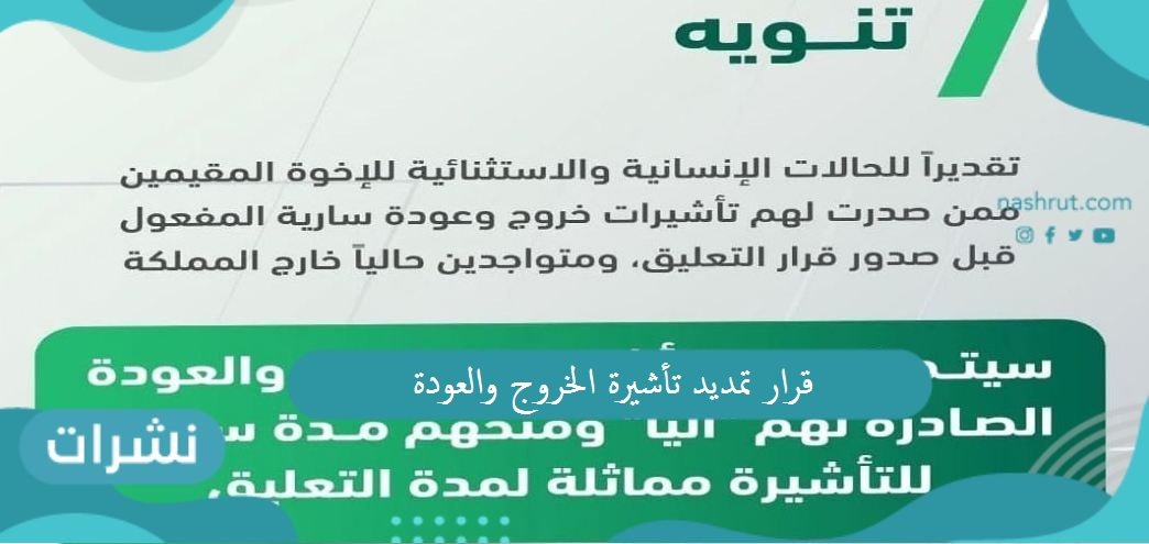 قرار تمديد تأشيرة الخروج والعودة